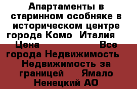 Апартаменты в старинном особняке в историческом центре города Комо (Италия) › Цена ­ 141 040 000 - Все города Недвижимость » Недвижимость за границей   . Ямало-Ненецкий АО